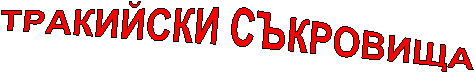 ТРАКИЙСКИ СЪКРОВИЩА