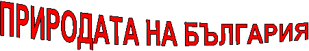 ПРИРОДАТА НА БЪЛГАРИЯ