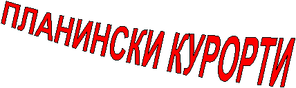 ПЛАНИНСКИ КУРОРТИ